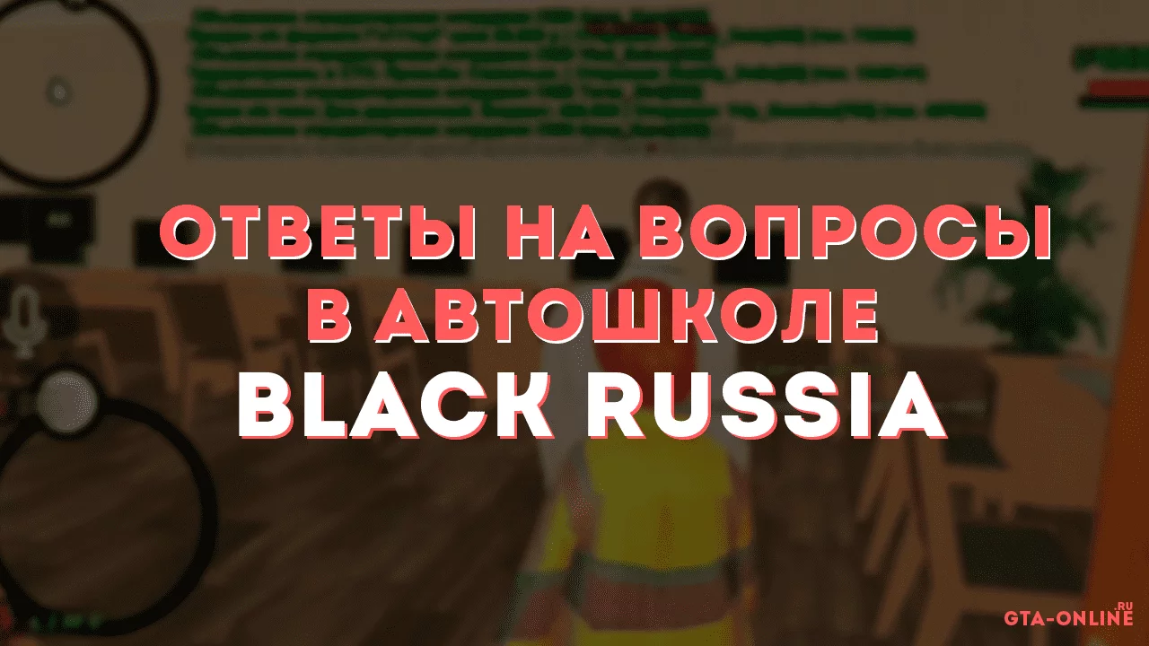 Ответы на вопросы в автошколе Black Russia