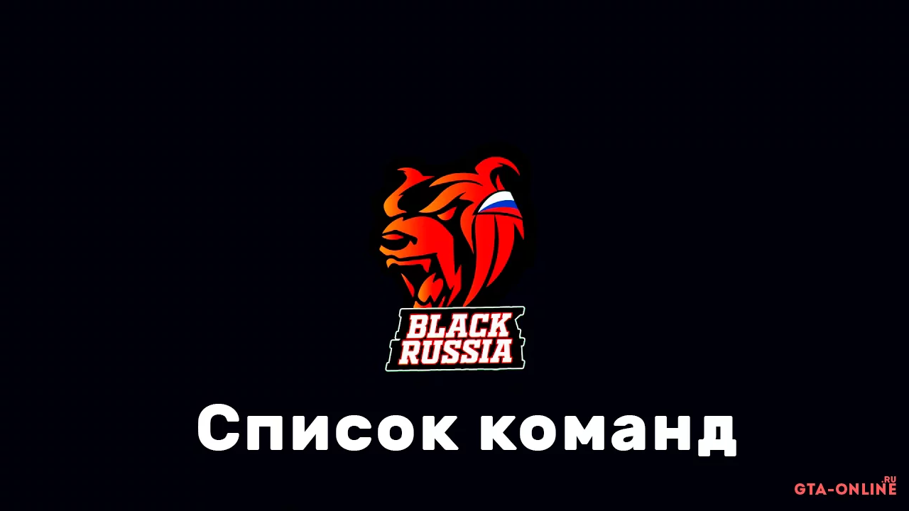 Список команд для Black Russia - 2024